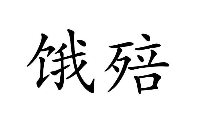 饿组词语有哪些,饿可以组什么词语图1