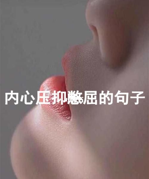 心里委屈压抑憋屈图片,心里委屈压抑憋屈怎么自我调节图2