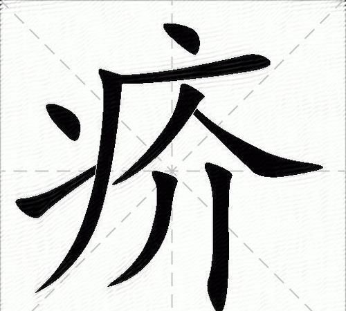 疥怎么读,皖这个字读什么音图2