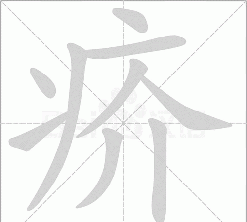 疥怎么读,皖这个字读什么音图4