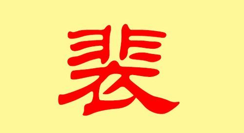 裴姓女孩起名00分名字,女孩姓裴起什么名字好听呢图3