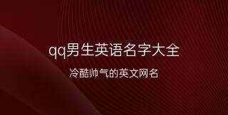 男生的名字好听又帅气三个字,好听的男生名字三个字有姓图2