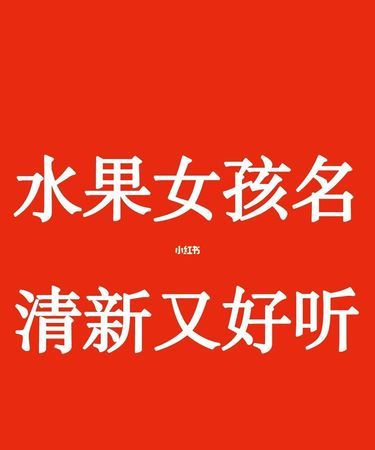 男孩水果小名洋气点的,龙凤胎小名叠字洋气水果小名图1