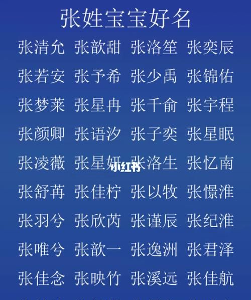 张姓女宝宝名字,姓张的女宝宝取什么名字好图2