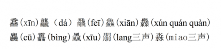 龘靐齾龗鱻爩麤灪爨癵籱麣纞虋讟钃鸜麷怎麼讀