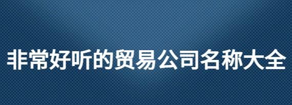 独特贸易公司名字大全,贸易公司名字大气聚财加上鑫禾图3