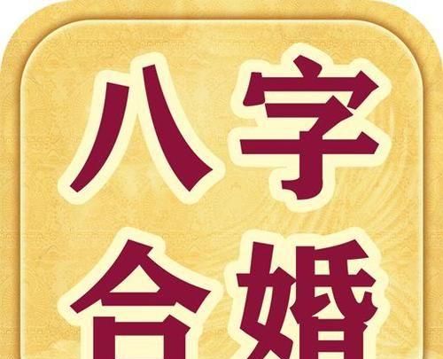 算八字婚姻合不合,免费测八字合不合适图4