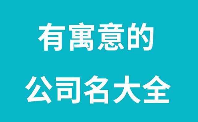 有什么好听的公司名称,什么公司名称好听吉利图3