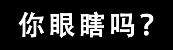 瞎怎么组词图片