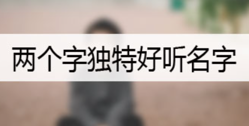 好听名字两个字,两个字男生独特好听名字网名图4