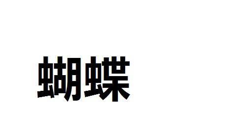 蝴的组词2个字