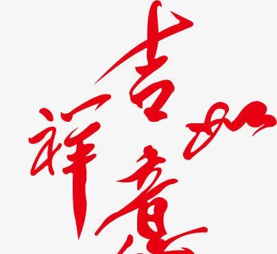 中国最吉祥的00个字,寓意吉祥的字有哪些公司名字图1