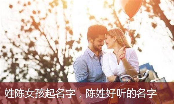 陈女宝宝取名大全集,姓陈的女宝宝取名大全2023图1