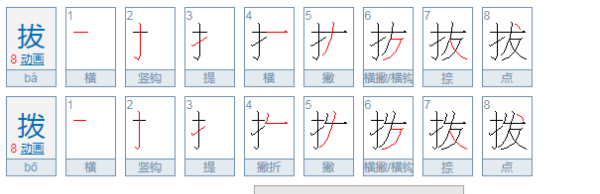 拔的拼音组词笔画,拔的拼音图2