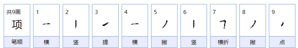 项的笔顺,项的笔顺图5