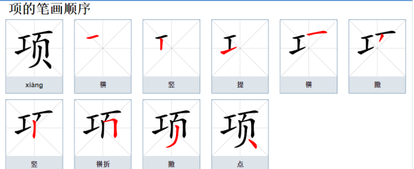 项的笔顺,项的笔顺图6