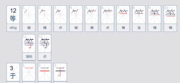 等的笔顺,等字笔顺图2