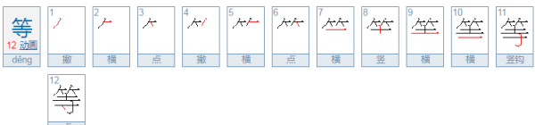 等的笔顺,等字笔顺图4