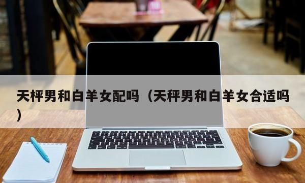 白羊女管得住天秤男,白羊女管不住的星座男图2
