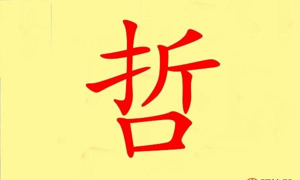 哲字取名男孩名字寓意,哲字取名男孩名字寓意图4