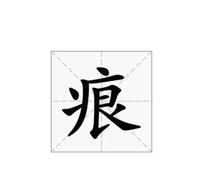 痕字组词两个字,痕组词语有哪些词语图3