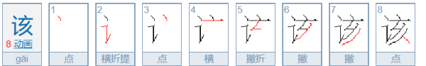 该的拼音,该的拼音图3