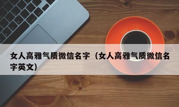 高雅气质有修养微信名,高雅有内涵的微信名字大全图1