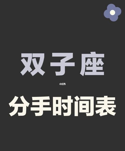 双子男分手了会后悔,双子座男人离婚会后悔图1