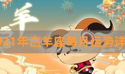 属鼠的白羊座一次,属鼠白羊座运势运势图2