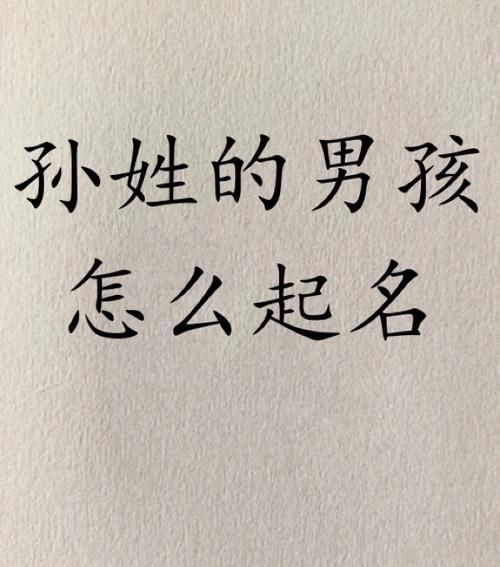 男孩姓孙有气质的名字,男孩姓孙取什么名字好听属虎图1