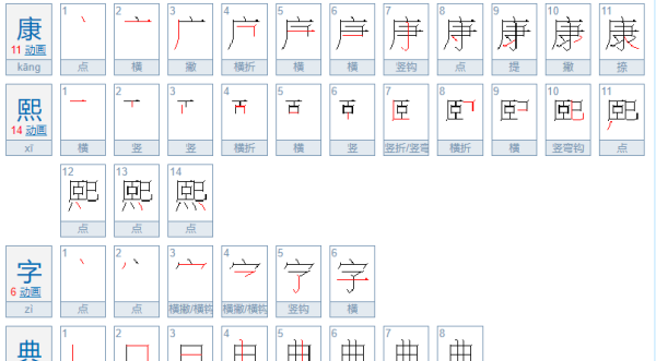 康熙字典笔画数查询,熙康熙字典多少画图1