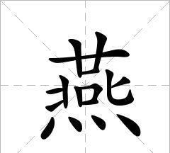 燕字组词,燕字怎么组词和拼音图3