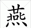 燕字组词,燕字怎么组词和拼音图4