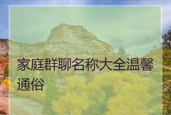 家人群名称大全温馨的,亲戚微信群叫什么名比较好 适合家庭群的名字图2