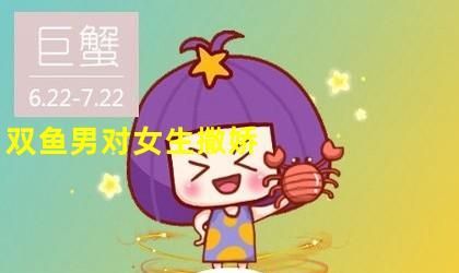 双鱼男对女生走心的表现,双鱼男真正动心了的表现图4