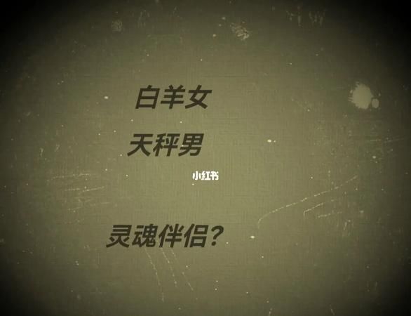 天秤男喜欢白羊女表现,天秤男爱上白羊女会怎样图2