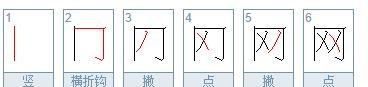 网的笔顺,网的笔顺图4