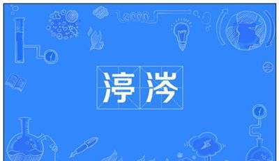 涔怎么读 拼音,涔这个字读什么图1