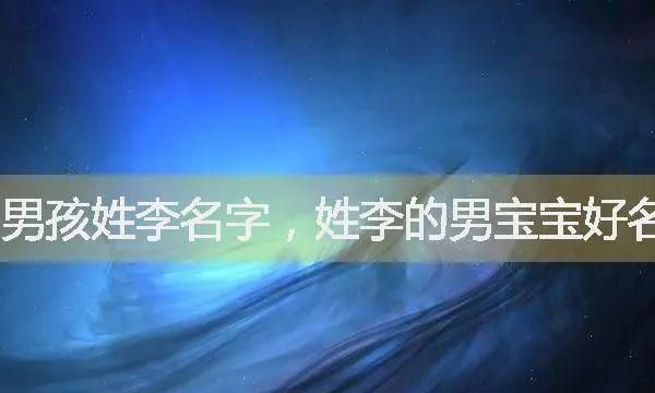 男孩姓李有气质名字,男孩姓李叫什么名字好听又有意义图4