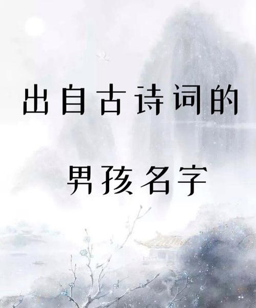 古诗词取名字男孩,古诗词中适合男孩名字的词图4
