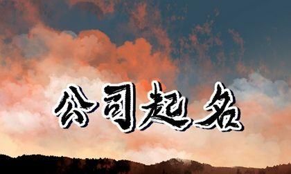 好听的公司名称三个字,劳务公司取名大全三个字图2