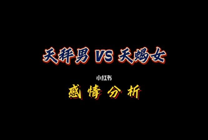 天秤男害怕天蝎女受伤害,天秤座男朋友受不了天蝎座女朋友怎么办图1