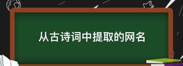 从古诗中提取的昵称,从古诗词中取网名图1