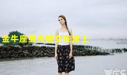 失去金牛女的天蝎男,天蝎座男生和金牛座女生会成为夫妻图1