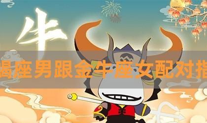 失去金牛女的天蝎男,天蝎座男生和金牛座女生会成为夫妻图3