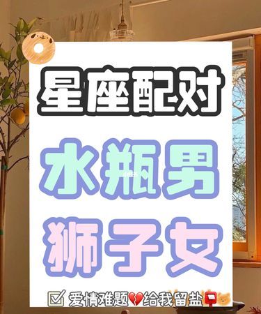 狮子女和水瓶男床上,狮子女和水瓶男在一起合适知乎图3