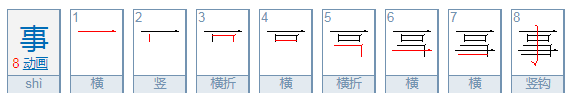 事的笔顺,事的笔顺笔画图2