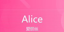 alice怎么读,ALice怎么读图3