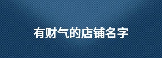 带财运的公司名字大全,又顺利又有财气的公司名字图4