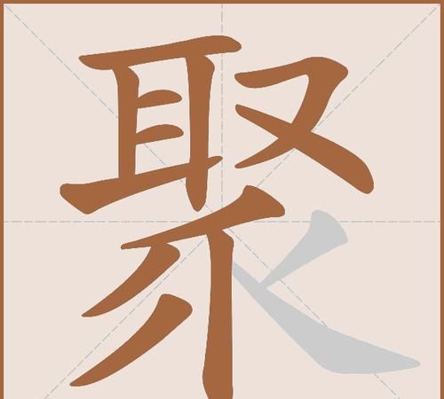 聚组词和拼音,聚字的拼音是什么图2